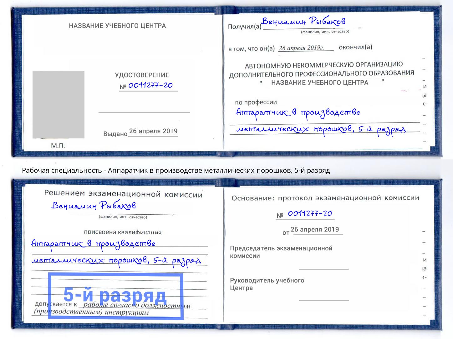 корочка 5-й разряд Аппаратчик в производстве металлических порошков Железногорск (Курская обл.)