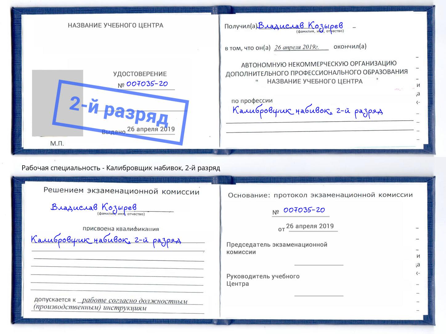 корочка 2-й разряд Калибровщик набивок Железногорск (Курская обл.)
