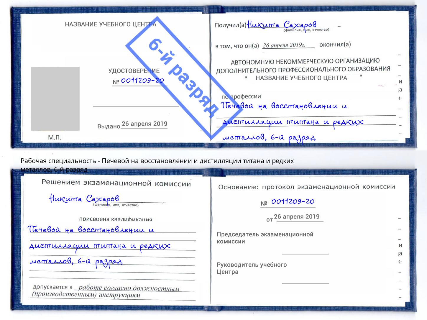 корочка 6-й разряд Печевой на восстановлении и дистилляции титана и редких металлов Железногорск (Курская обл.)