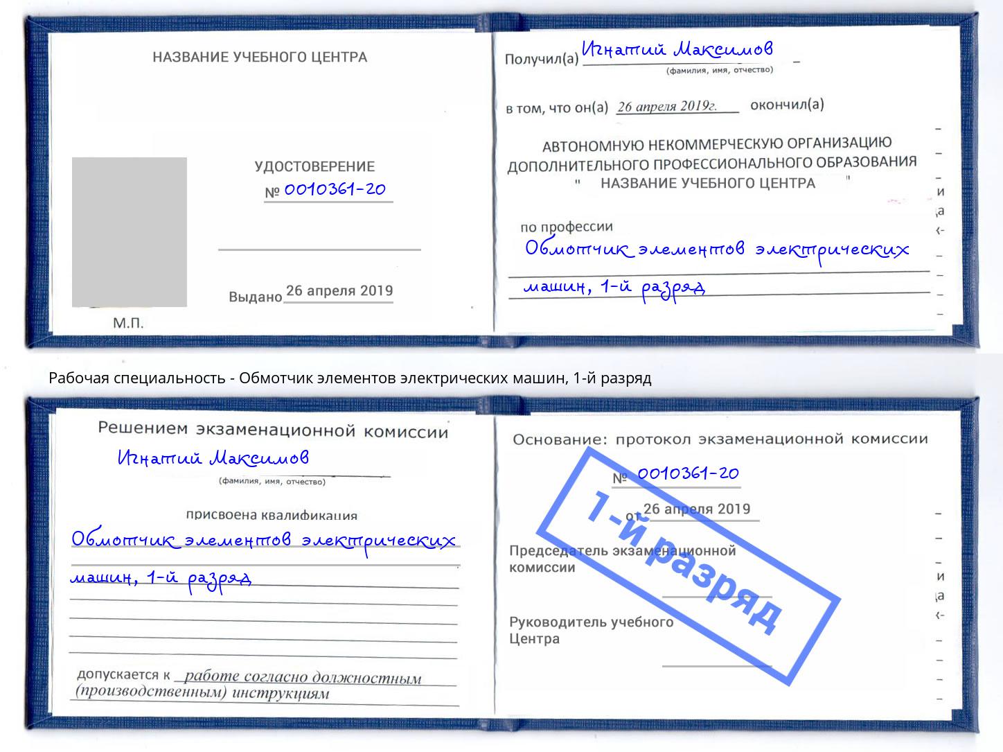 корочка 1-й разряд Обмотчик элементов электрических машин Железногорск (Курская обл.)