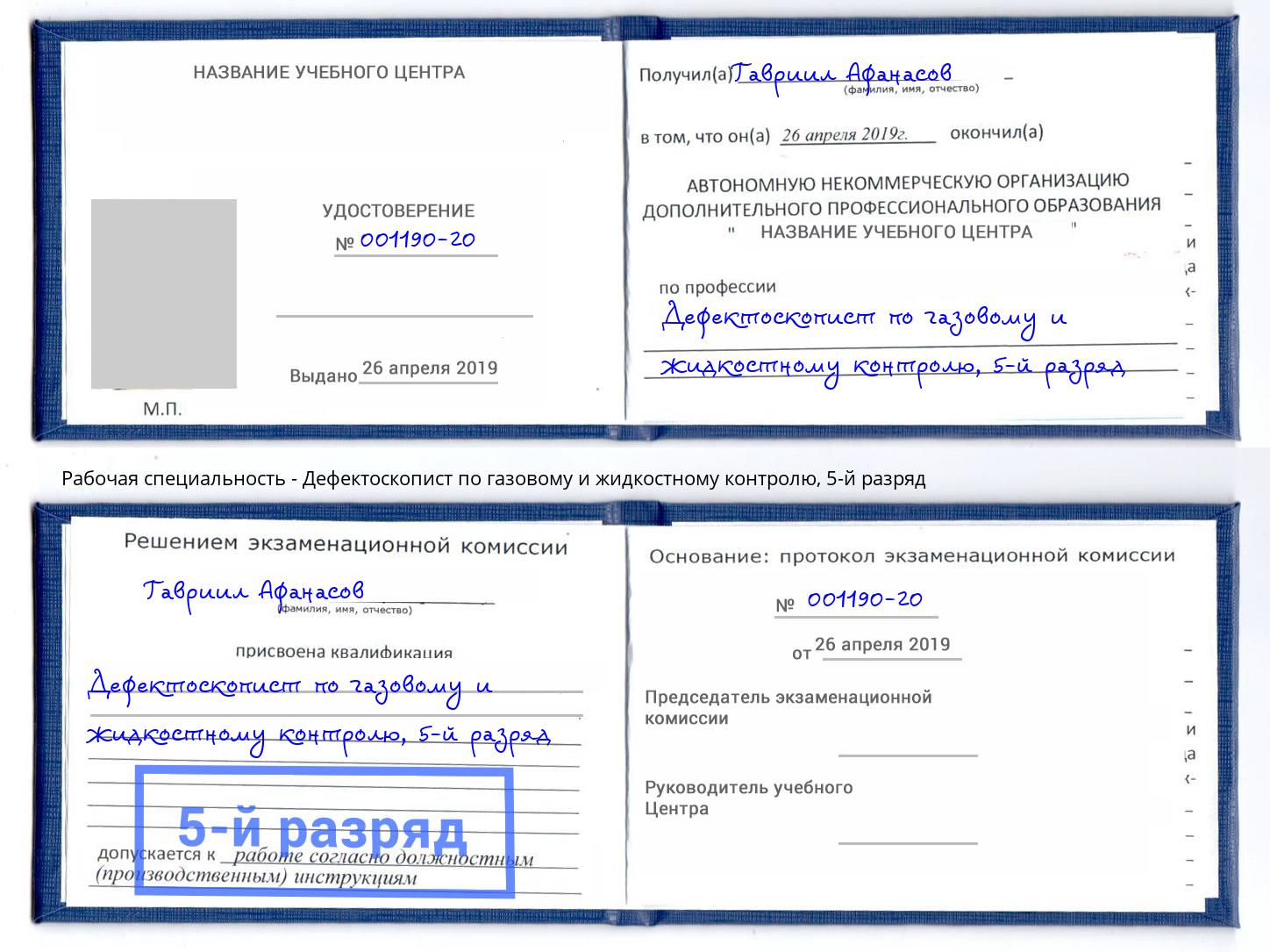 корочка 5-й разряд Дефектоскопист по газовому и жидкостному контролю Железногорск (Курская обл.)