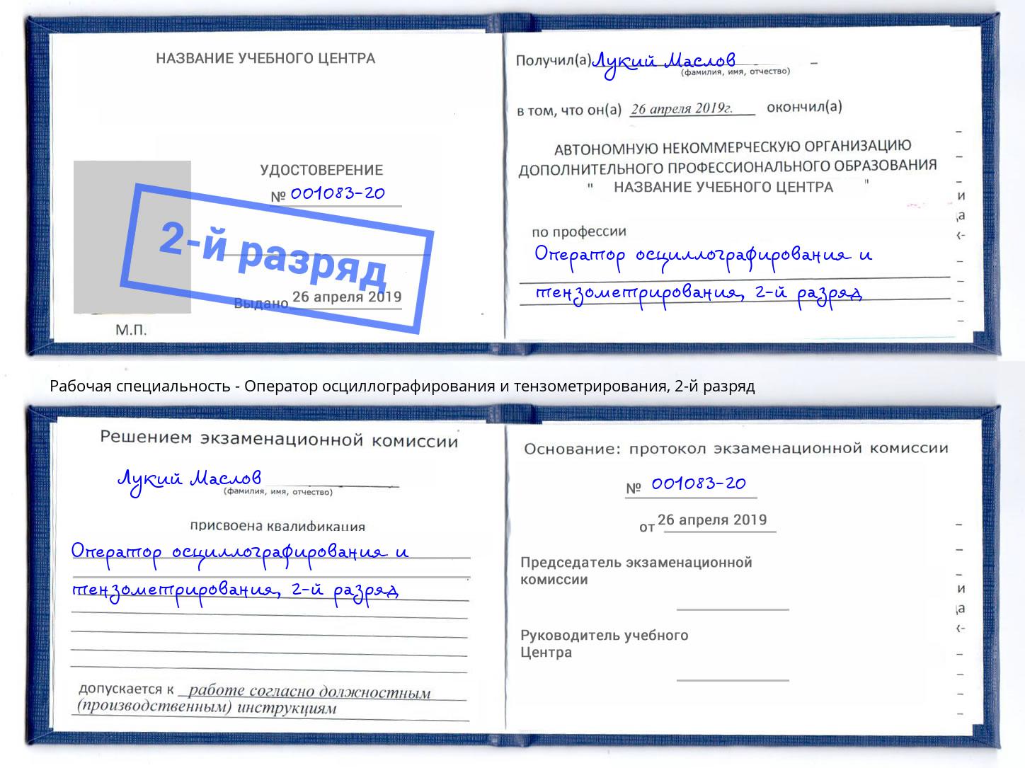 корочка 2-й разряд Оператор осциллографирования и тензометрирования Железногорск (Курская обл.)