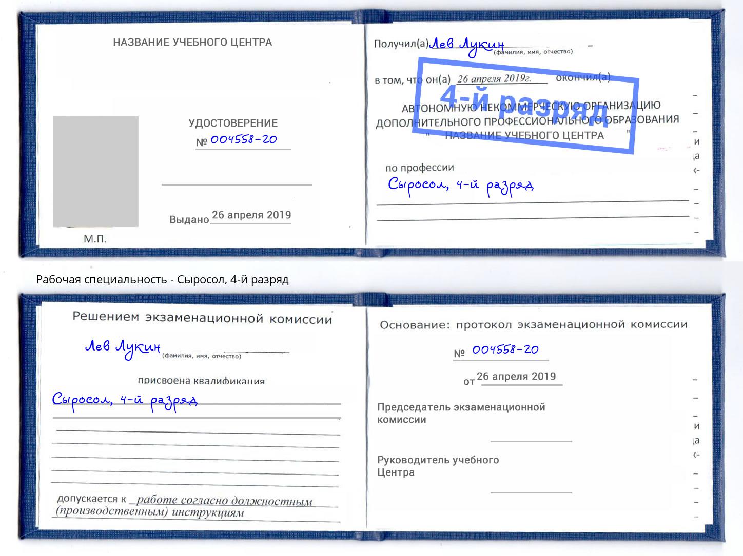 корочка 4-й разряд Сыросол Железногорск (Курская обл.)