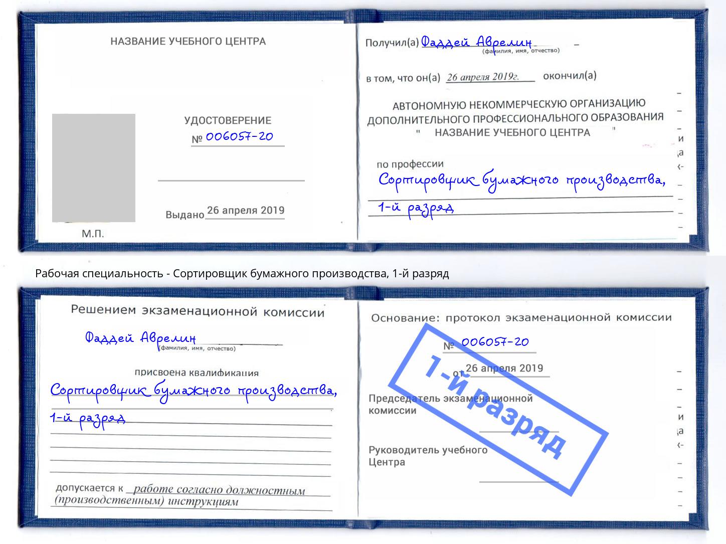 корочка 1-й разряд Сортировщик бумажного производства Железногорск (Курская обл.)