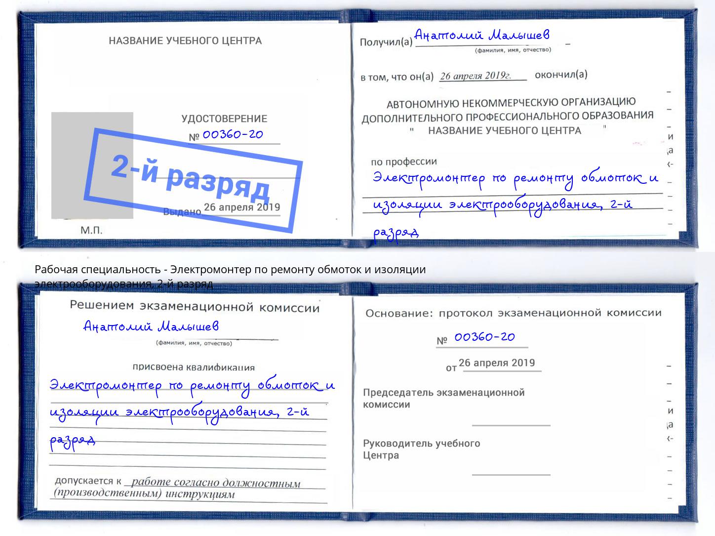 корочка 2-й разряд Электромонтер по ремонту обмоток и изоляции электрооборудования Железногорск (Курская обл.)