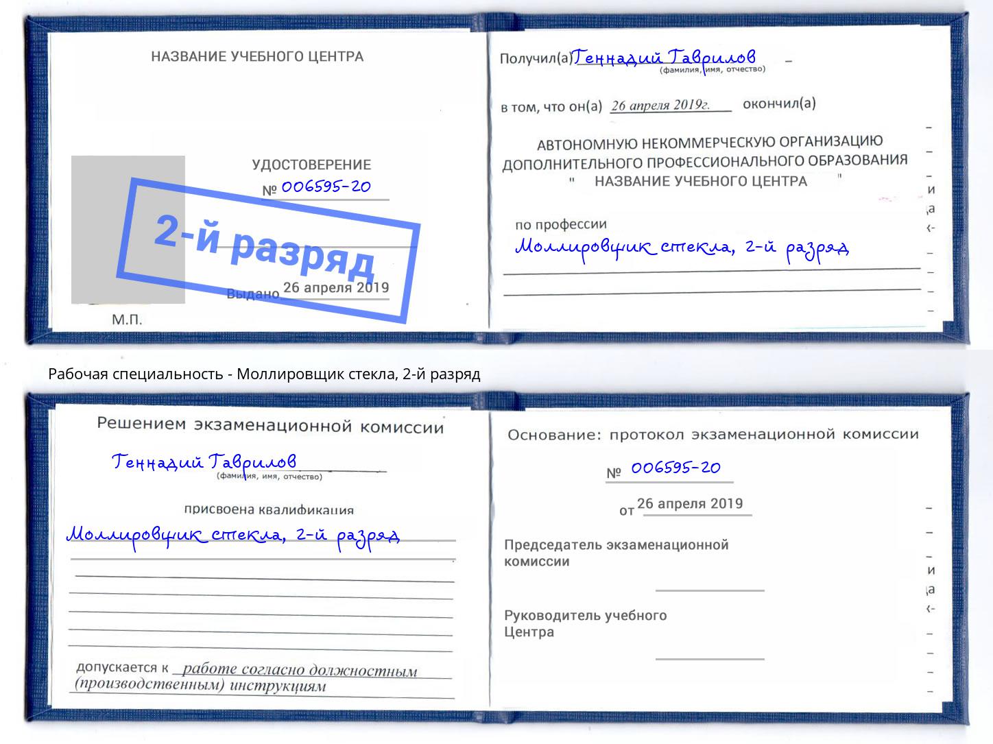 корочка 2-й разряд Моллировщик стекла Железногорск (Курская обл.)