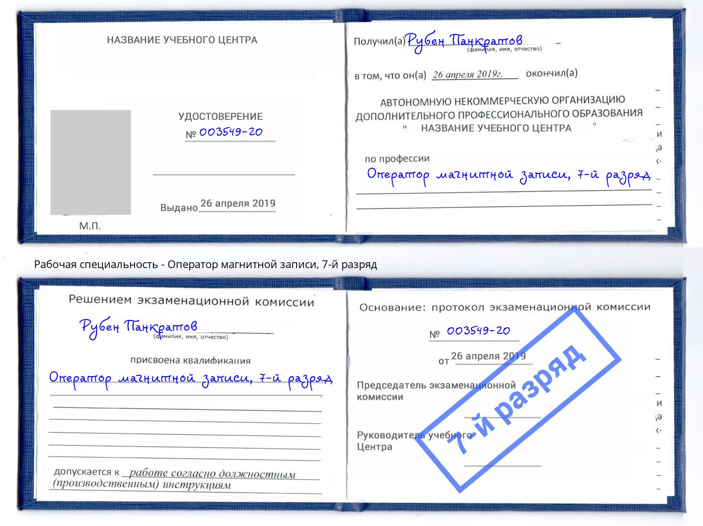 корочка 7-й разряд Оператор магнитной записи Железногорск (Курская обл.)