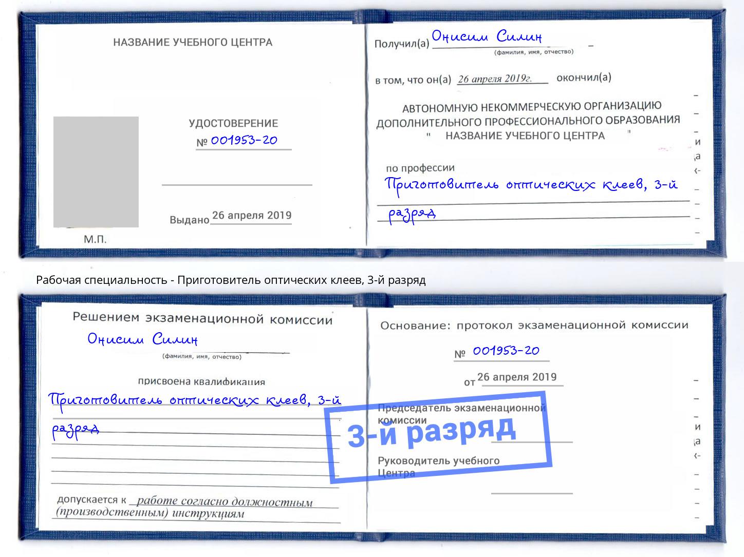 корочка 3-й разряд Приготовитель оптических клеев Железногорск (Курская обл.)