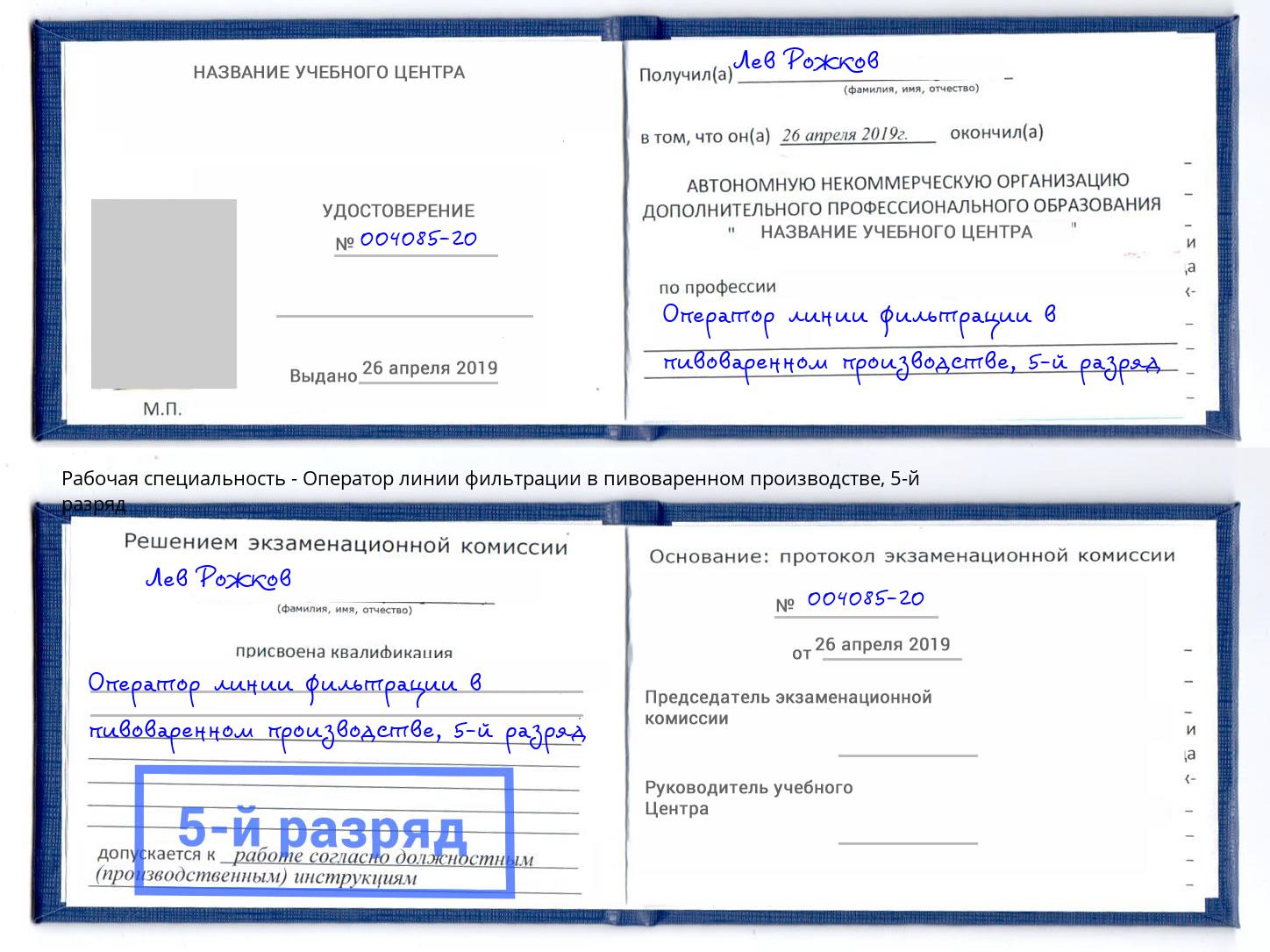 корочка 5-й разряд Оператор линии фильтрации в пивоваренном производстве Железногорск (Курская обл.)