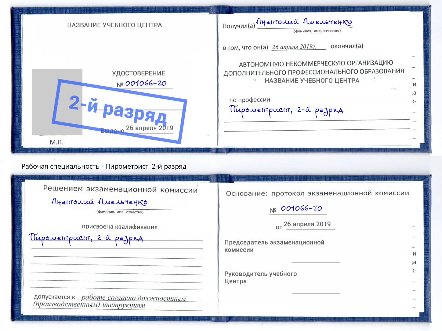 корочка 2-й разряд Пирометрист Железногорск (Курская обл.)