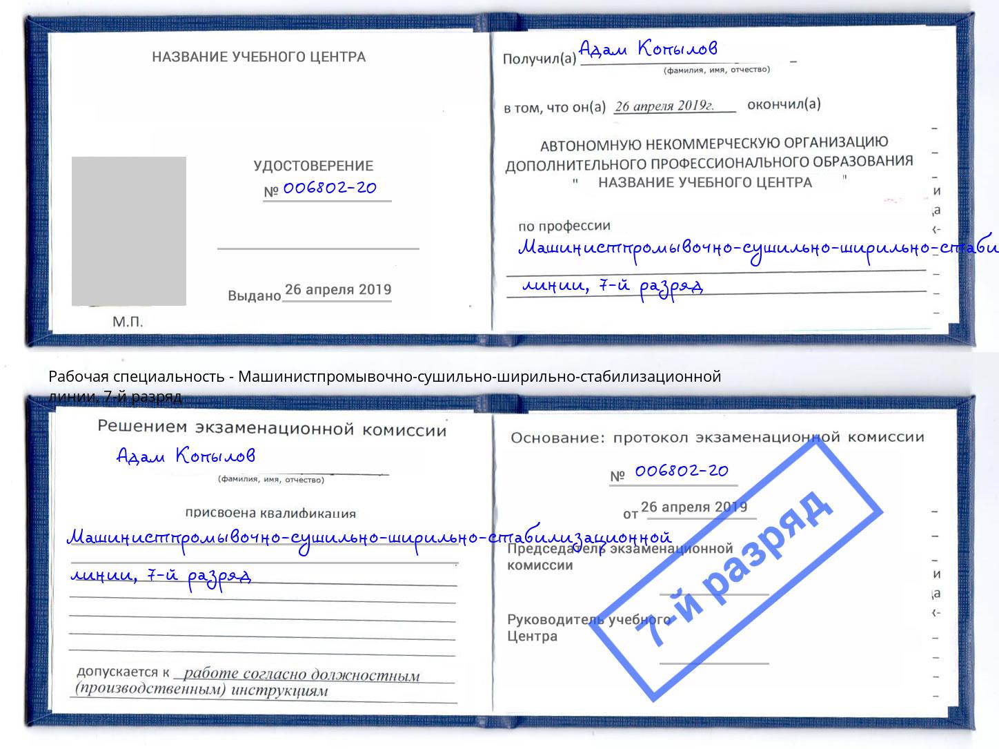 корочка 7-й разряд Машинистпромывочно-сушильно-ширильно-стабилизационной линии Железногорск (Курская обл.)