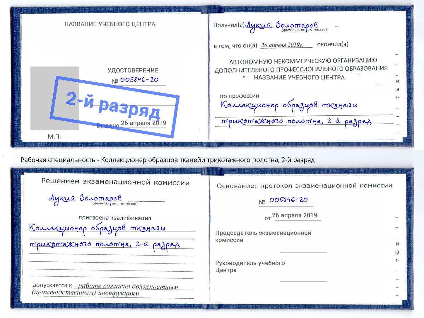 корочка 2-й разряд Коллекционер образцов тканейи трикотажного полотна Железногорск (Курская обл.)