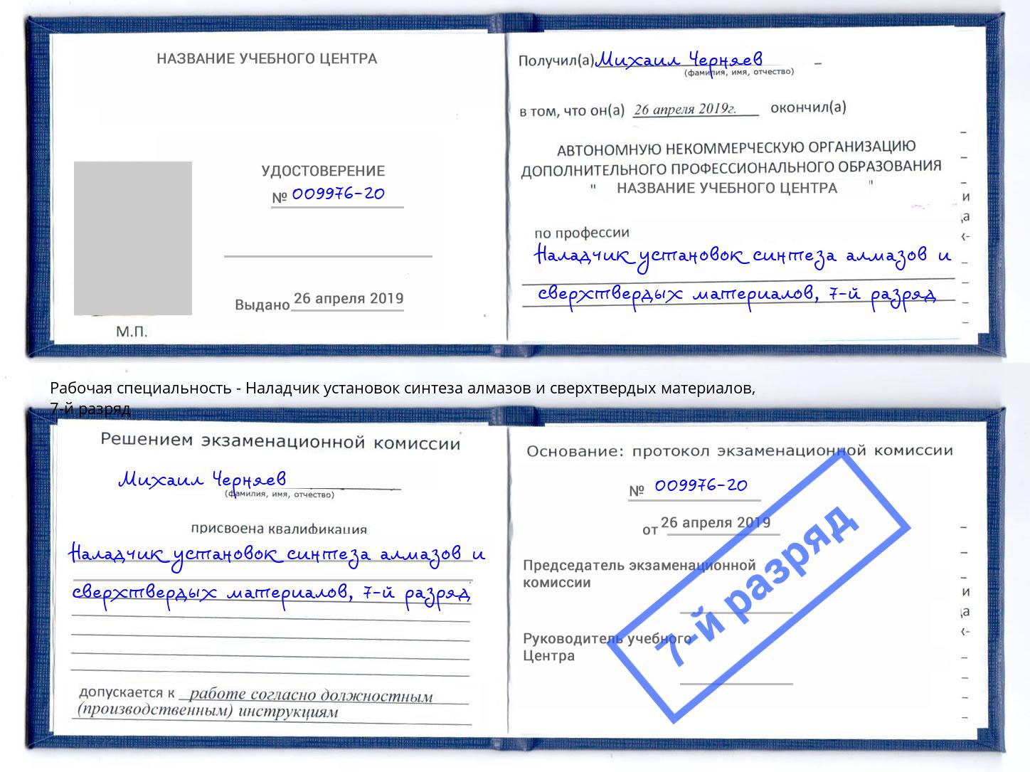 корочка 7-й разряд Наладчик установок синтеза алмазов и сверхтвердых материалов Железногорск (Курская обл.)
