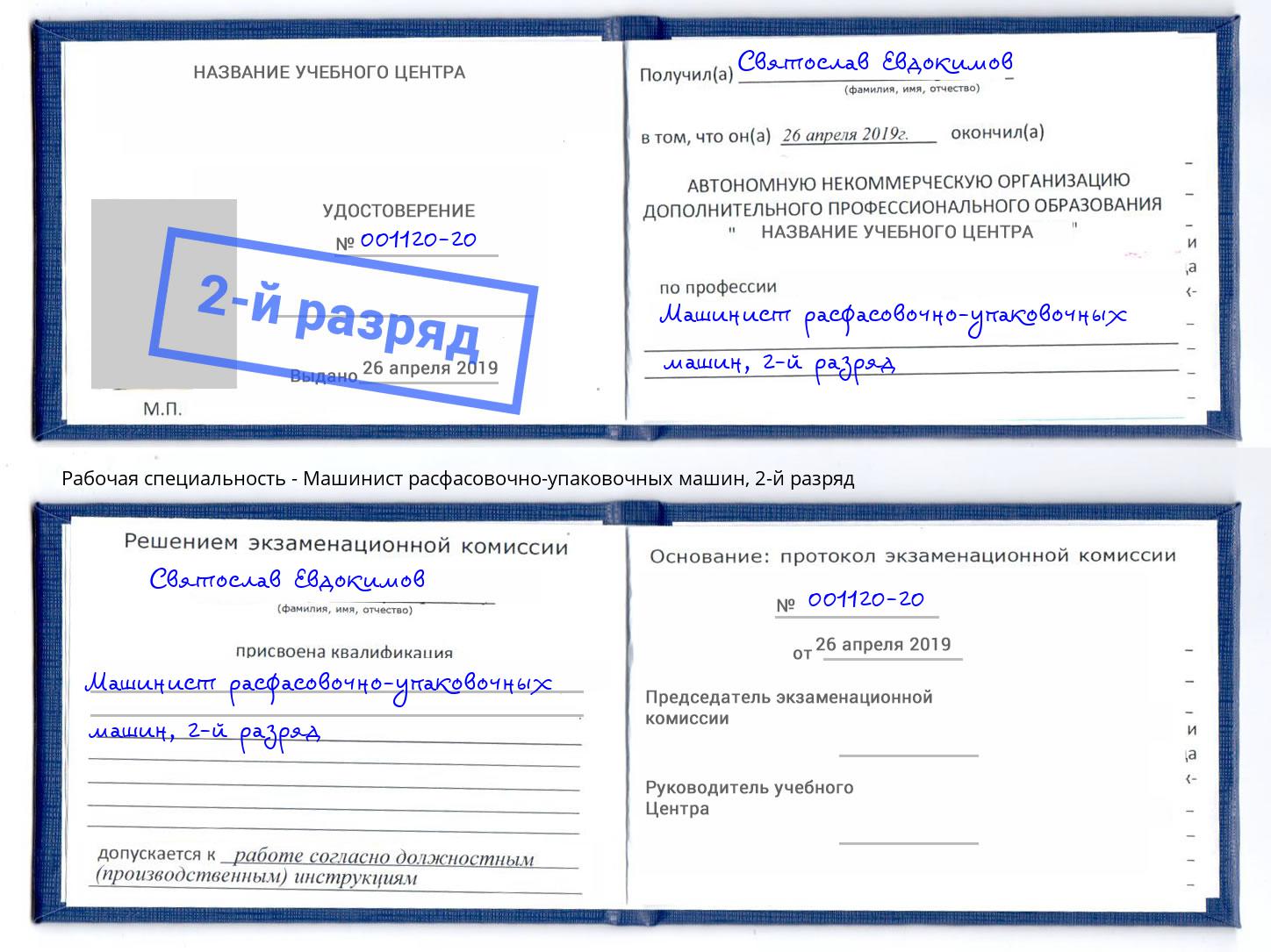 корочка 2-й разряд Машинист расфасовочно-упаковочных машин Железногорск (Курская обл.)