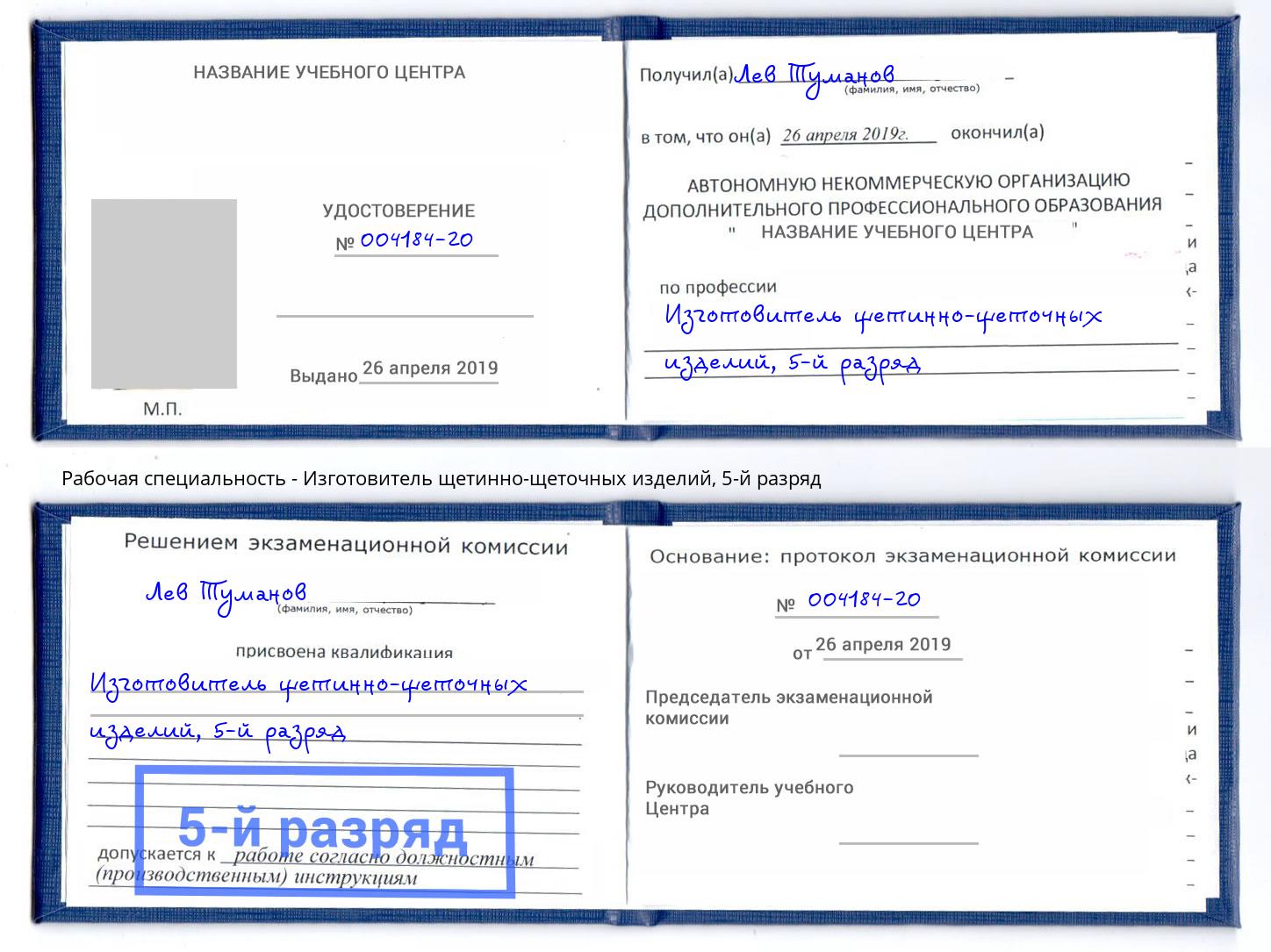 корочка 5-й разряд Изготовитель щетинно-щеточных изделий Железногорск (Курская обл.)