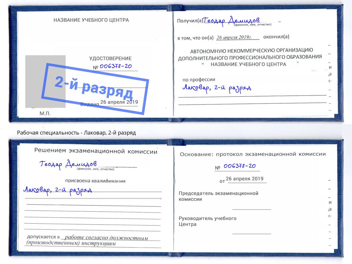 корочка 2-й разряд Лаковар Железногорск (Курская обл.)