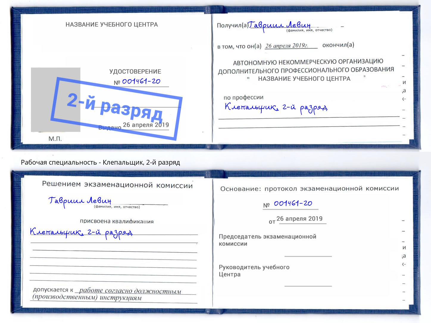 корочка 2-й разряд Клепальщик Железногорск (Курская обл.)