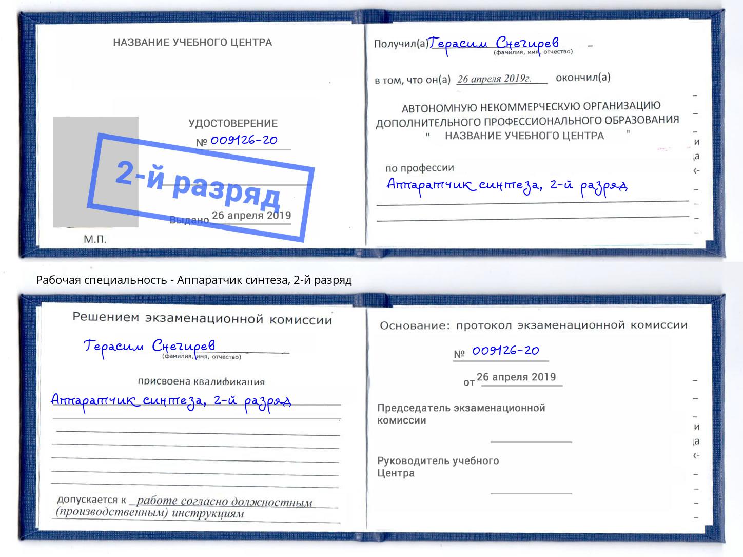 корочка 2-й разряд Аппаратчик синтеза Железногорск (Курская обл.)