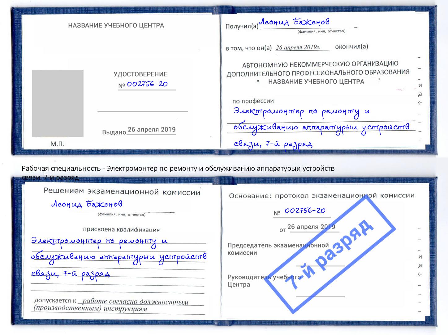 корочка 7-й разряд Электромонтер по ремонту и обслуживанию аппаратурыи устройств связи Железногорск (Курская обл.)