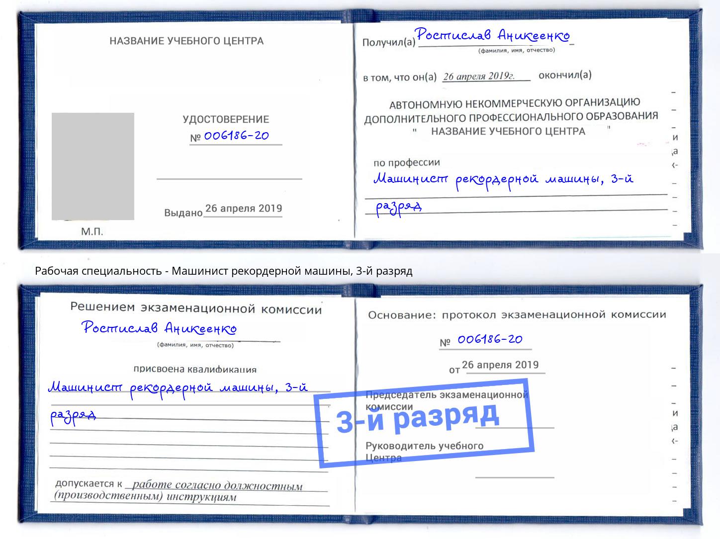 корочка 3-й разряд Машинист рекордерной машины Железногорск (Курская обл.)