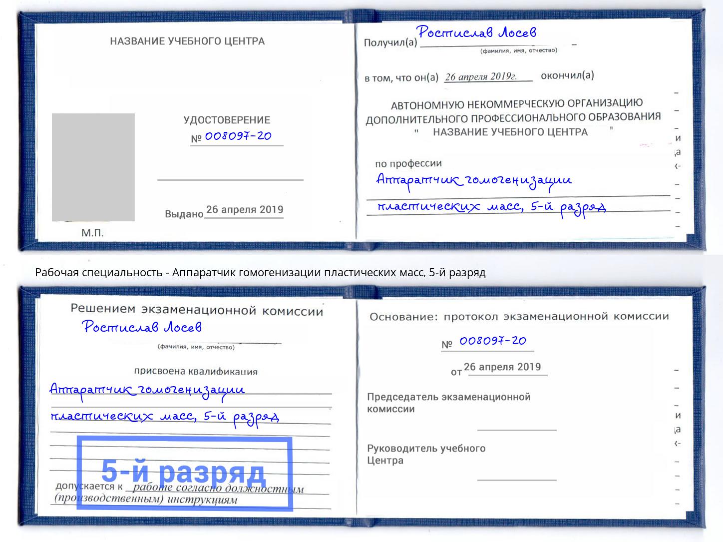 корочка 5-й разряд Аппаратчик гомогенизации пластических масс Железногорск (Курская обл.)