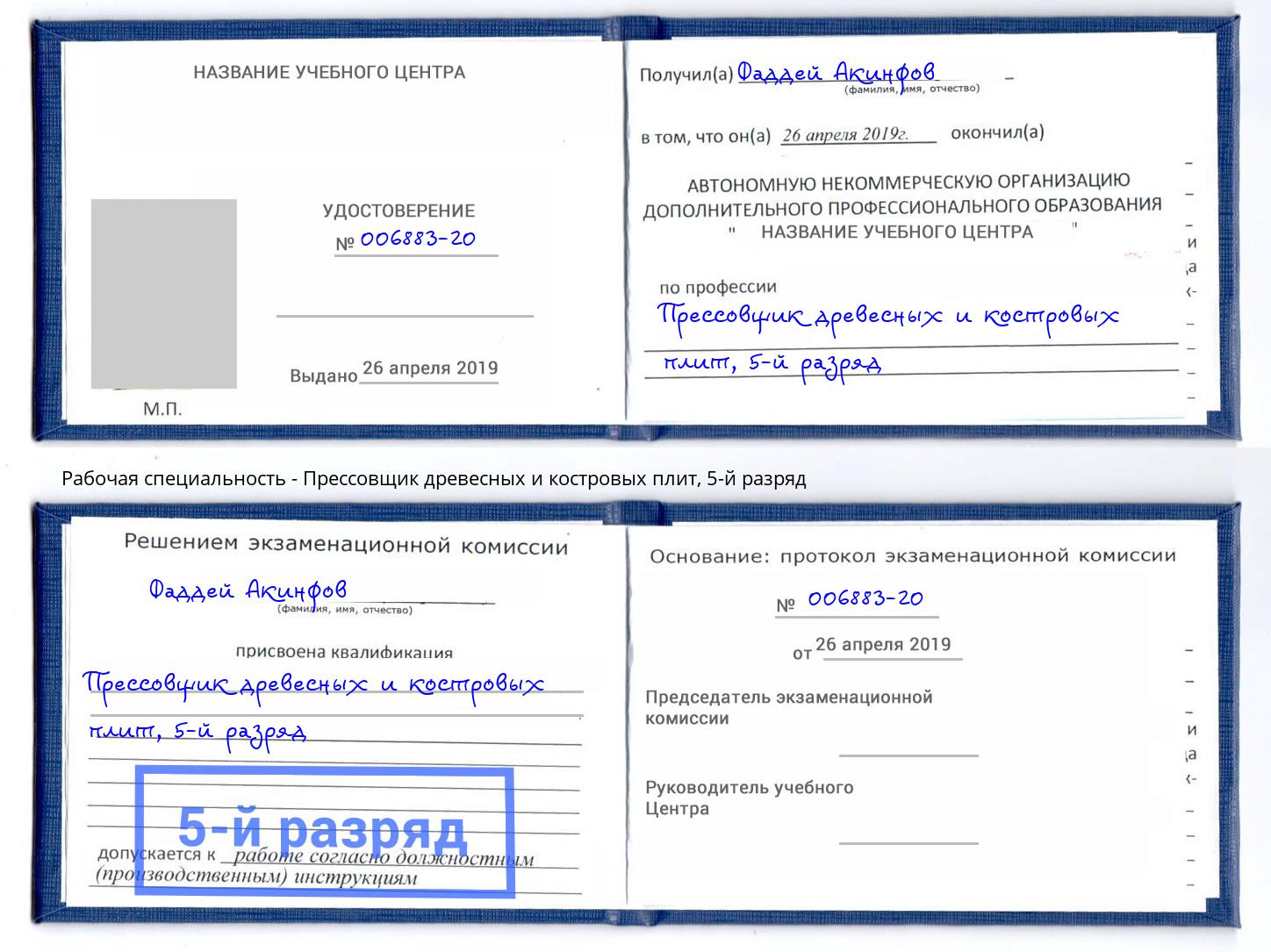корочка 5-й разряд Прессовщик древесных и костровых плит Железногорск (Курская обл.)
