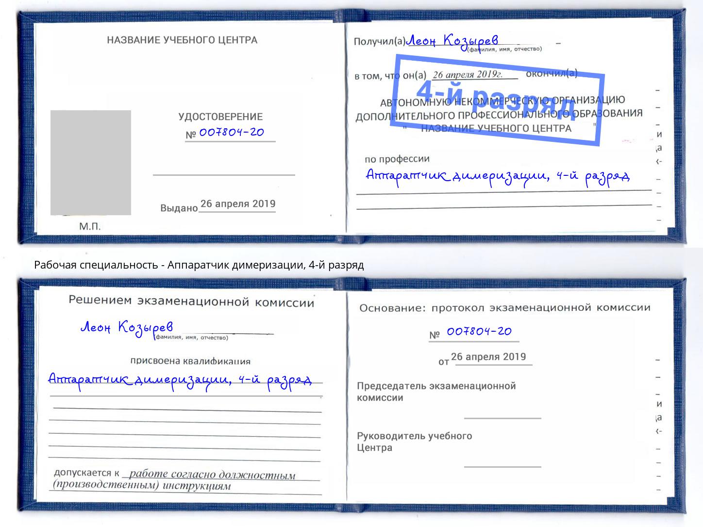корочка 4-й разряд Аппаратчик димеризации Железногорск (Курская обл.)