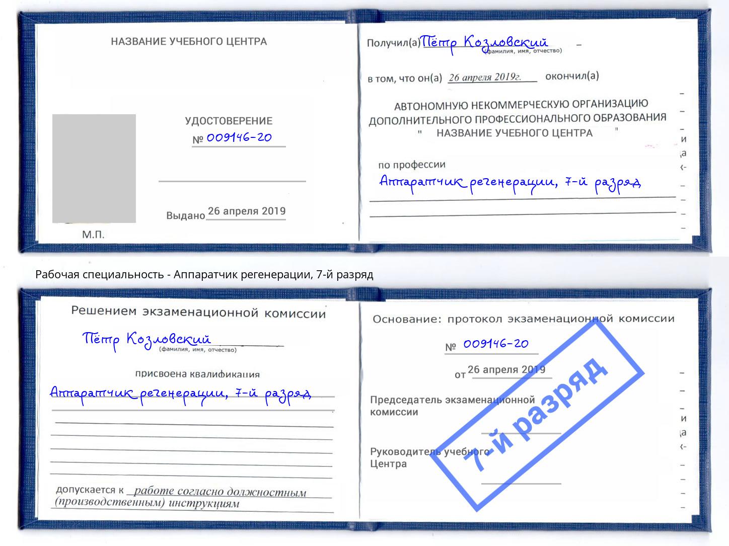 корочка 7-й разряд Аппаратчик регенерации Железногорск (Курская обл.)