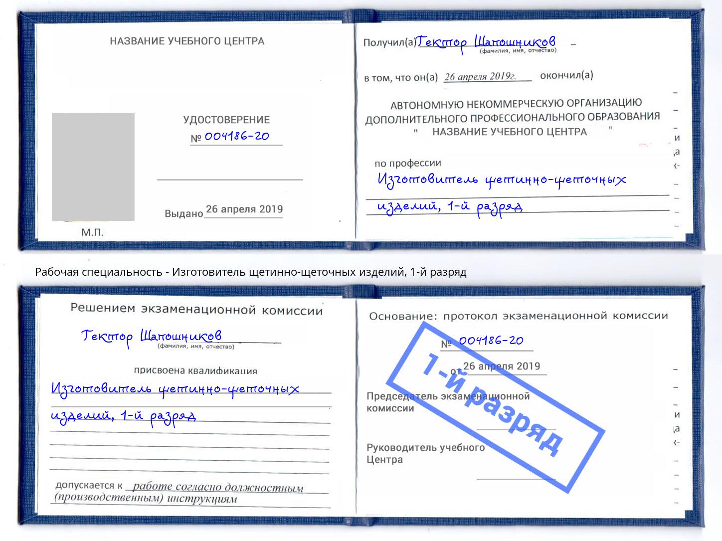 корочка 1-й разряд Изготовитель щетинно-щеточных изделий Железногорск (Курская обл.)