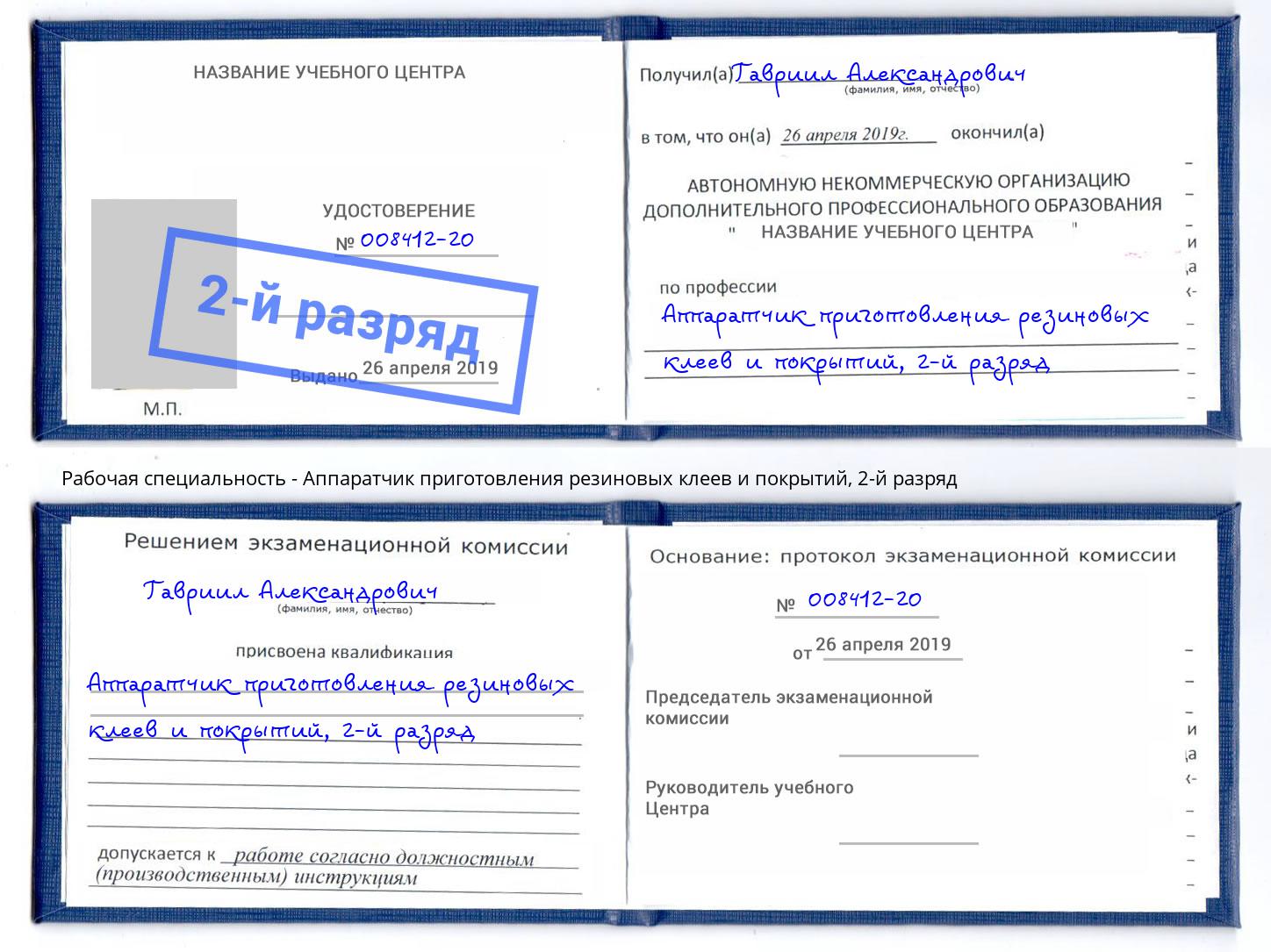 корочка 2-й разряд Аппаратчик приготовления резиновых клеев и покрытий Железногорск (Курская обл.)
