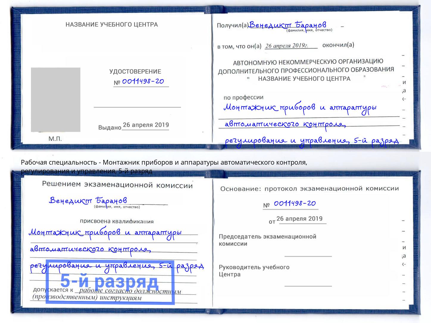 корочка 5-й разряд Монтажник приборов и аппаратуры автоматического контроля, регулирования и управления Железногорск (Курская обл.)