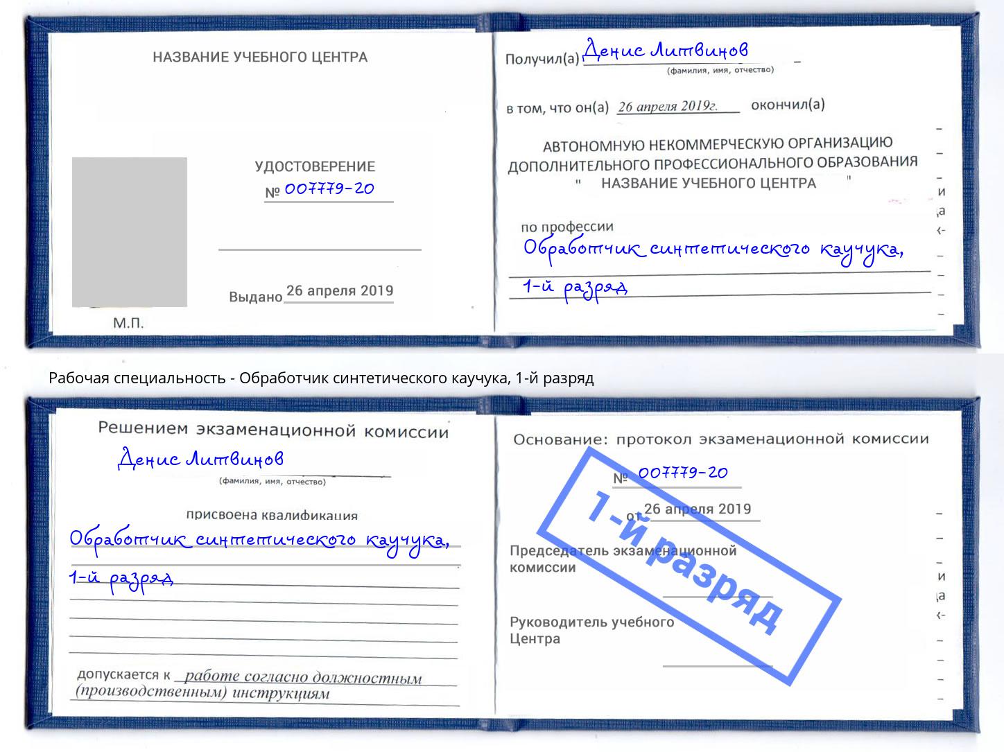 корочка 1-й разряд Обработчик синтетического каучука Железногорск (Курская обл.)