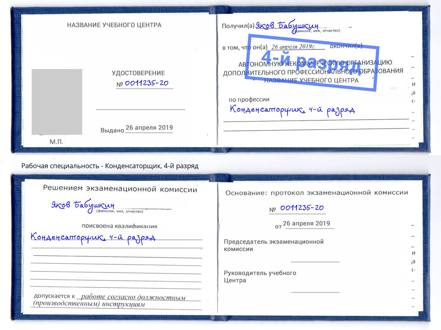 корочка 4-й разряд Конденсаторщик Железногорск (Курская обл.)