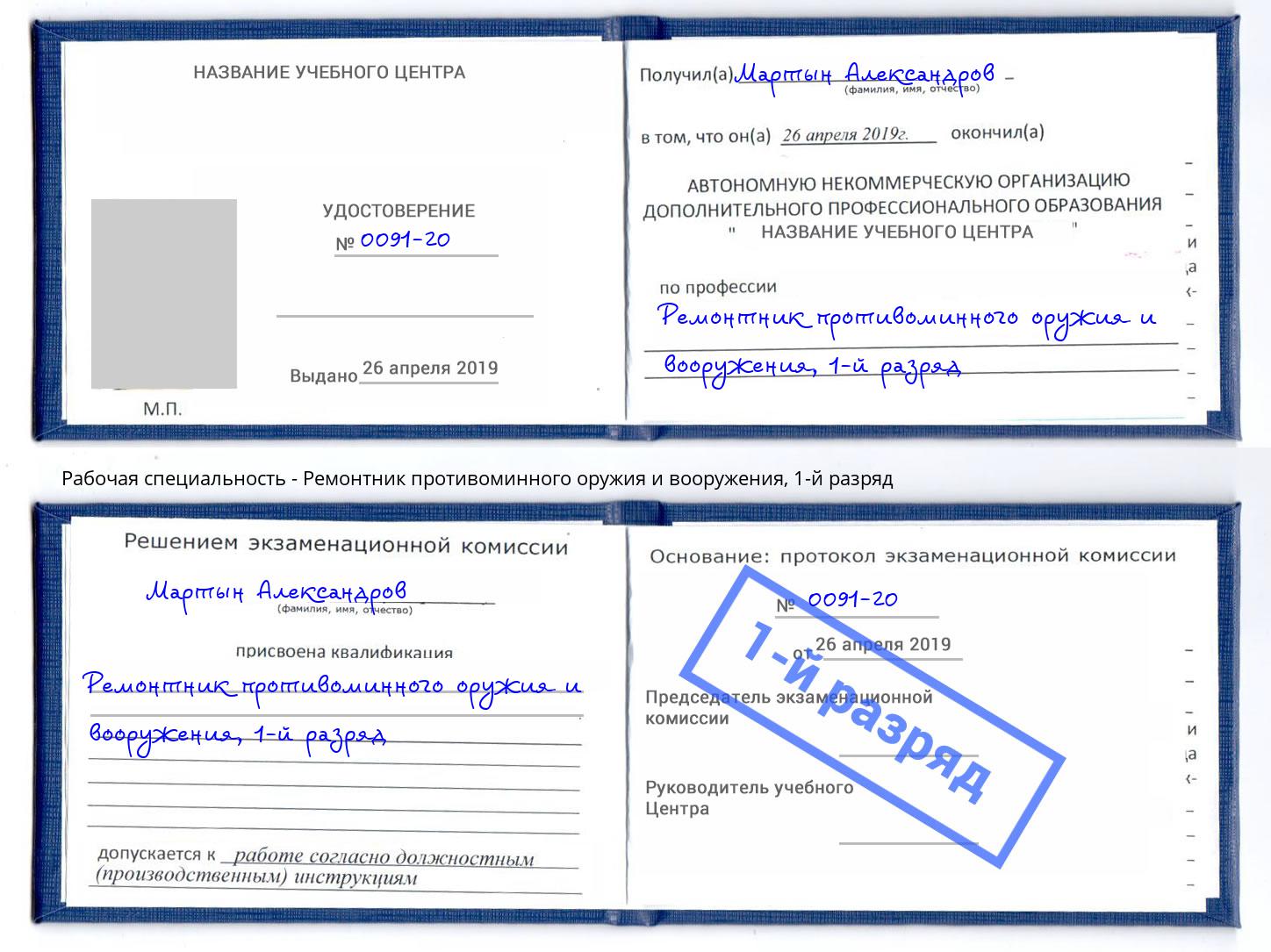 корочка 1-й разряд Ремонтник противоминного оружия и вооружения Железногорск (Курская обл.)