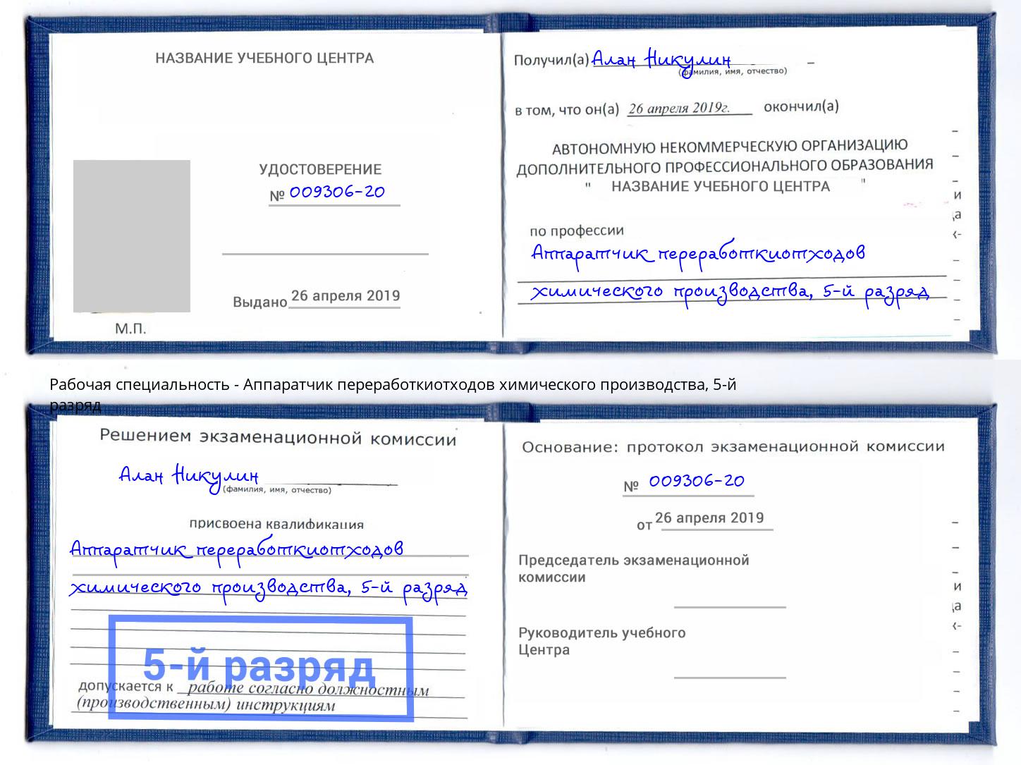 корочка 5-й разряд Аппаратчик переработкиотходов химического производства Железногорск (Курская обл.)