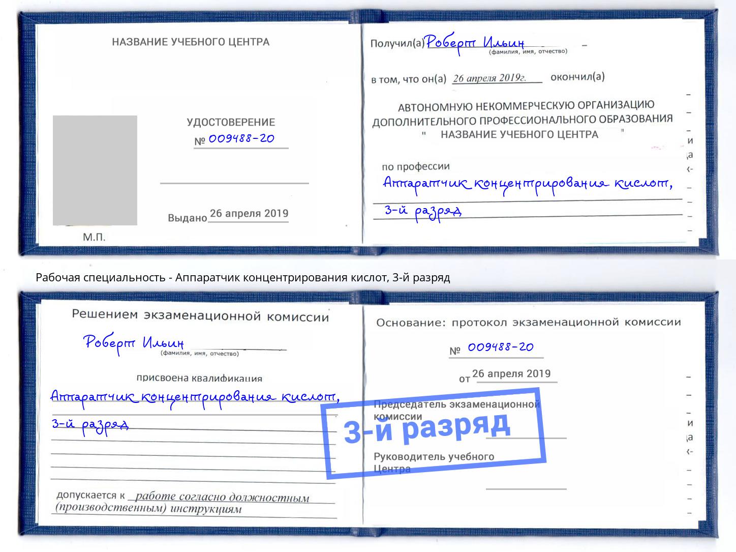 корочка 3-й разряд Аппаратчик концентрирования кислот Железногорск (Курская обл.)