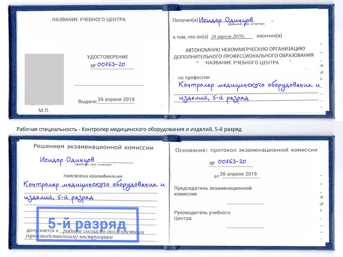 корочка 5-й разряд Контролер медицинского оборудования и изделий Железногорск (Курская обл.)