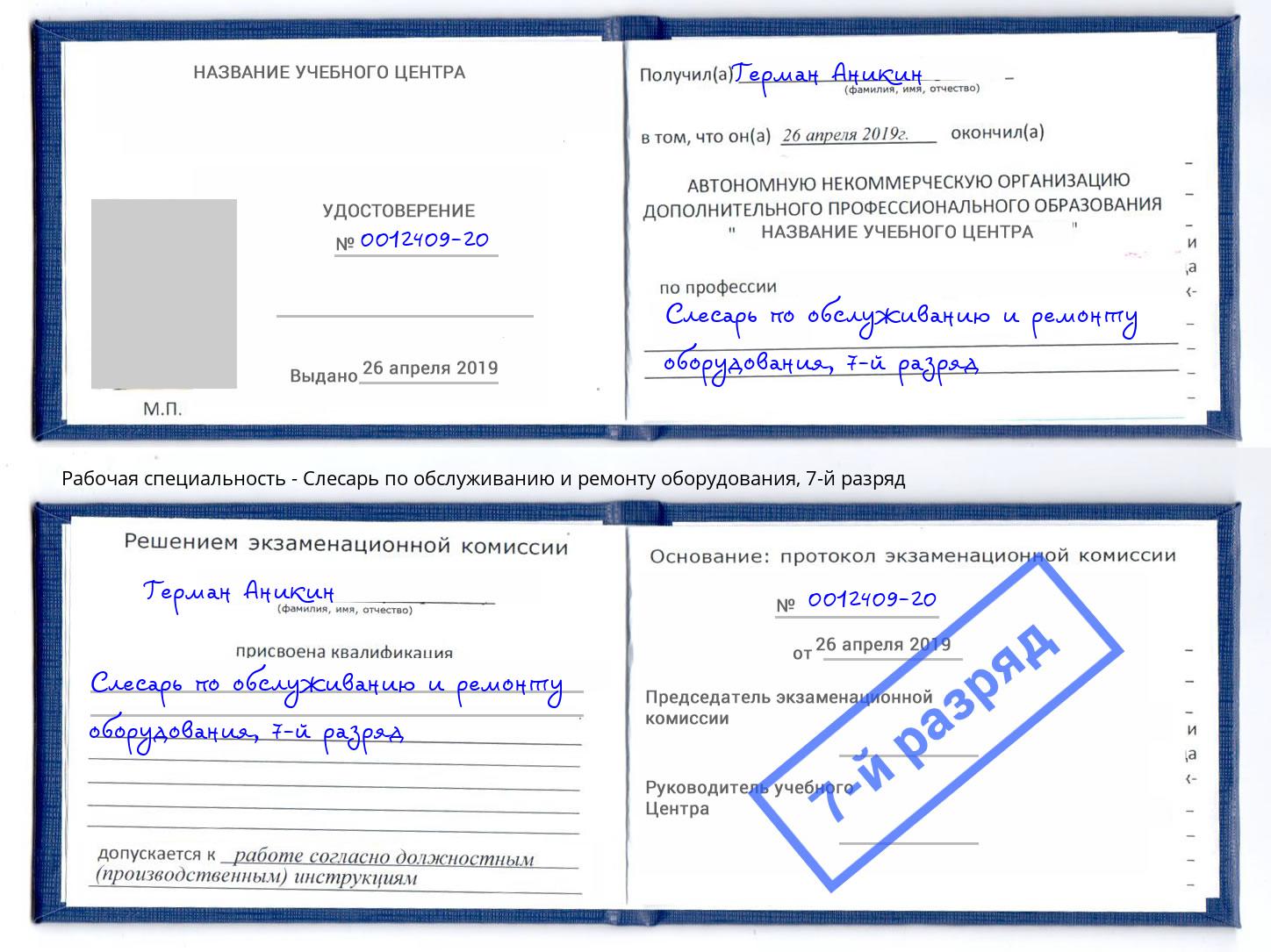 корочка 7-й разряд Слесарь по обслуживанию и ремонту оборудования Железногорск (Курская обл.)