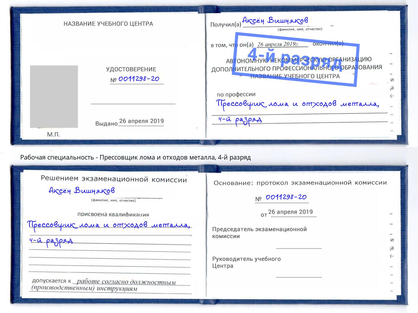 корочка 4-й разряд Прессовщик лома и отходов металла Железногорск (Курская обл.)