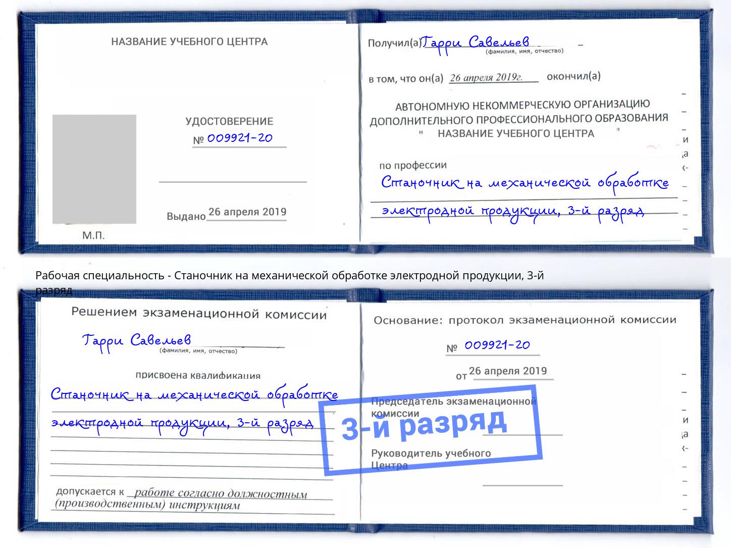 корочка 3-й разряд Станочник на механической обработке электродной продукции Железногорск (Курская обл.)