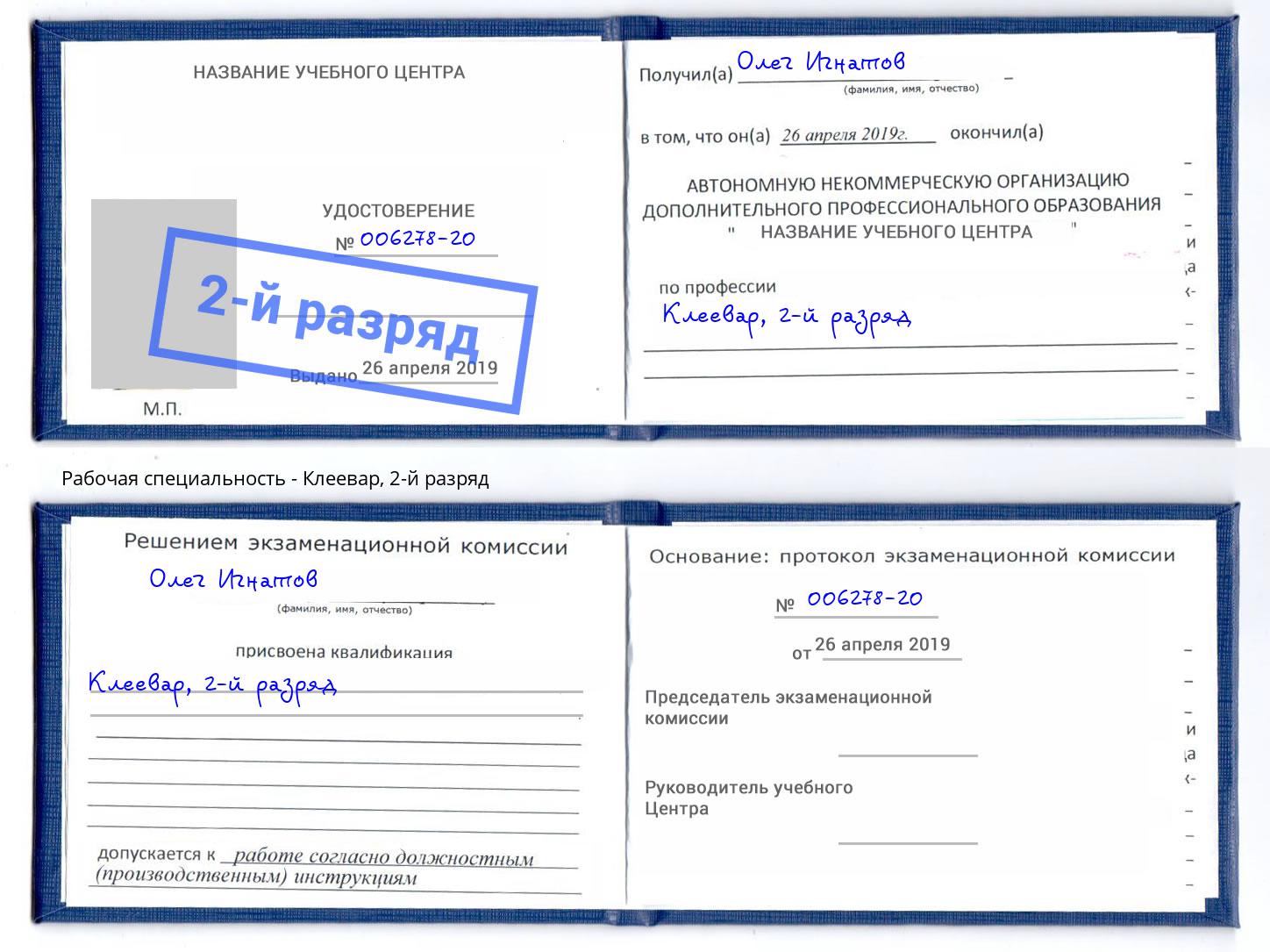 корочка 2-й разряд Клеевар Железногорск (Курская обл.)