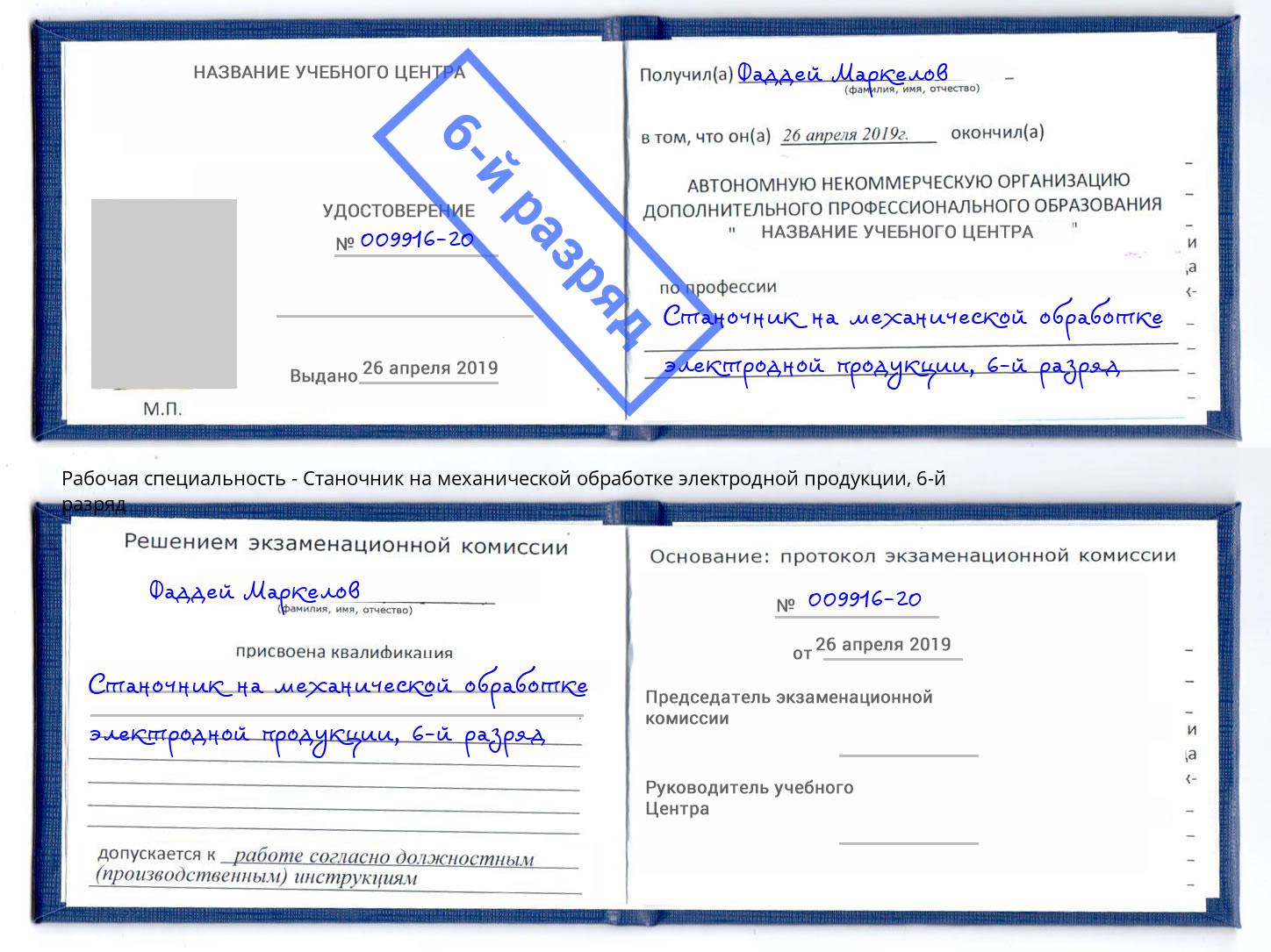 корочка 6-й разряд Станочник на механической обработке электродной продукции Железногорск (Курская обл.)