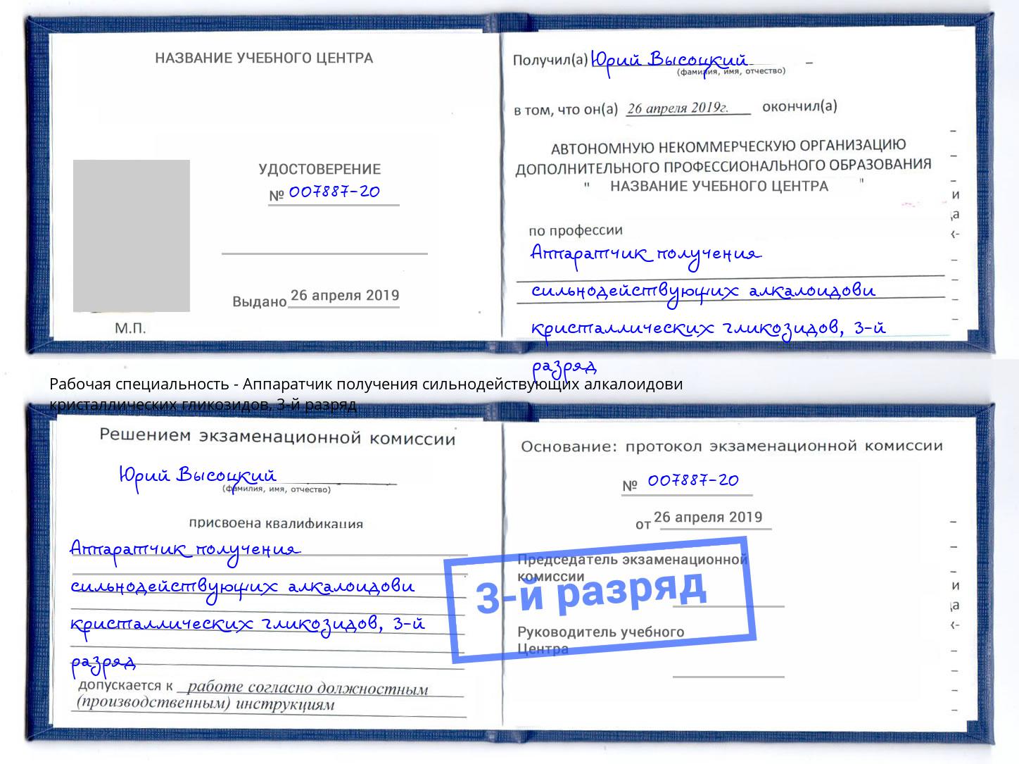 корочка 3-й разряд Аппаратчик получения сильнодействующих алкалоидови кристаллических гликозидов Железногорск (Курская обл.)