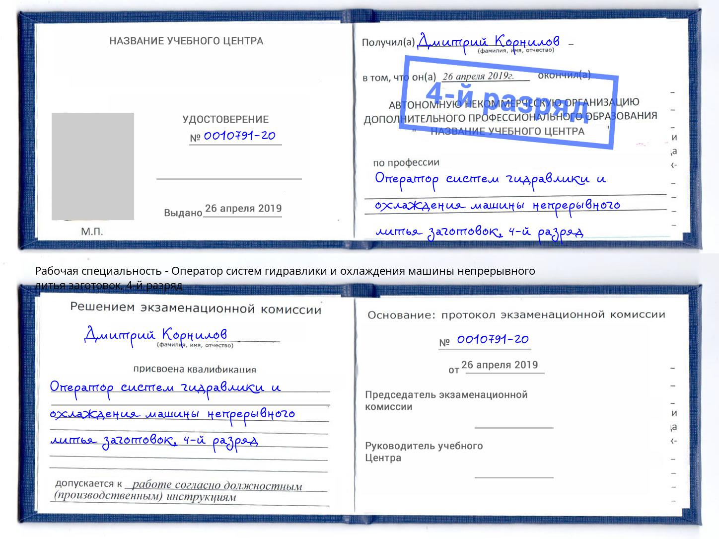 корочка 4-й разряд Оператор систем гидравлики и охлаждения машины непрерывного литья заготовок Железногорск (Курская обл.)