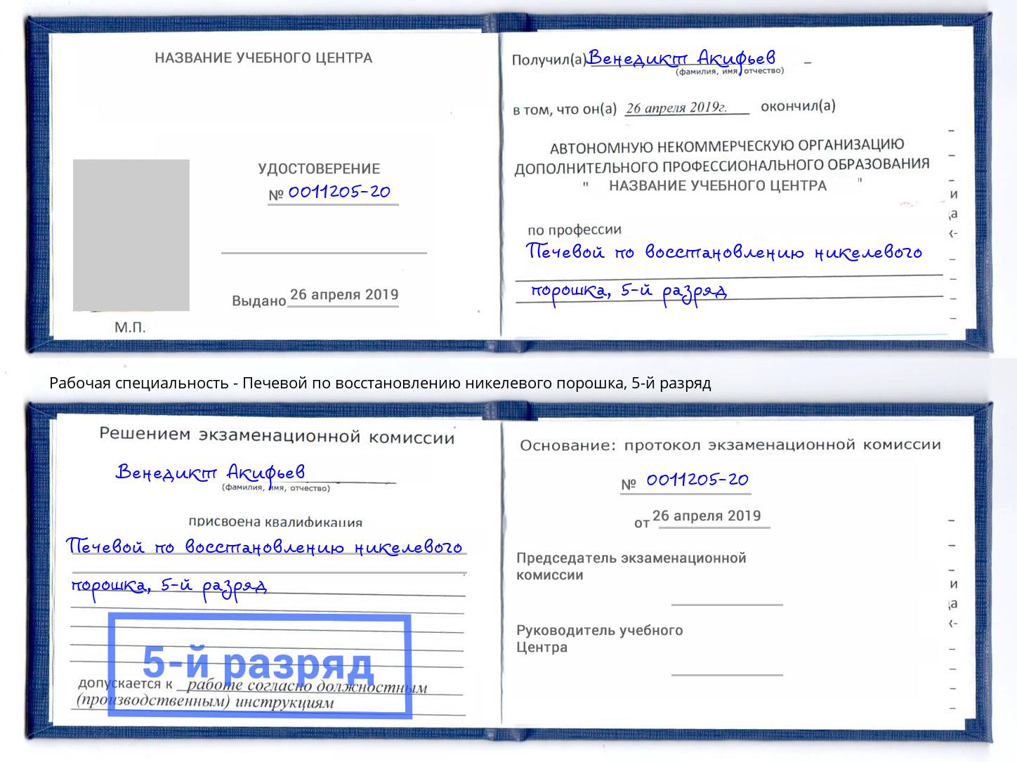 корочка 5-й разряд Печевой по восстановлению никелевого порошка Железногорск (Курская обл.)