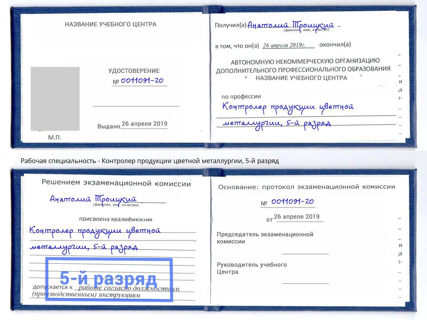 корочка 5-й разряд Контролер продукции цветной металлургии Железногорск (Курская обл.)