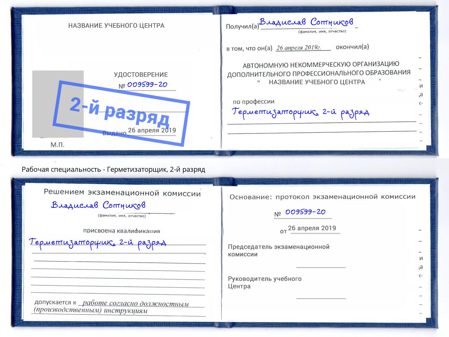 корочка 2-й разряд Герметизаторщик Железногорск (Курская обл.)