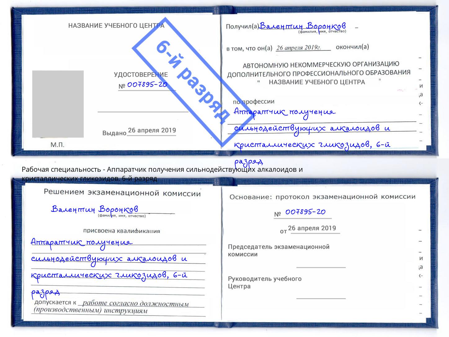 корочка 6-й разряд Аппаратчик получения сильнодействующих алкалоидов и кристаллических гликозидов Железногорск (Курская обл.)