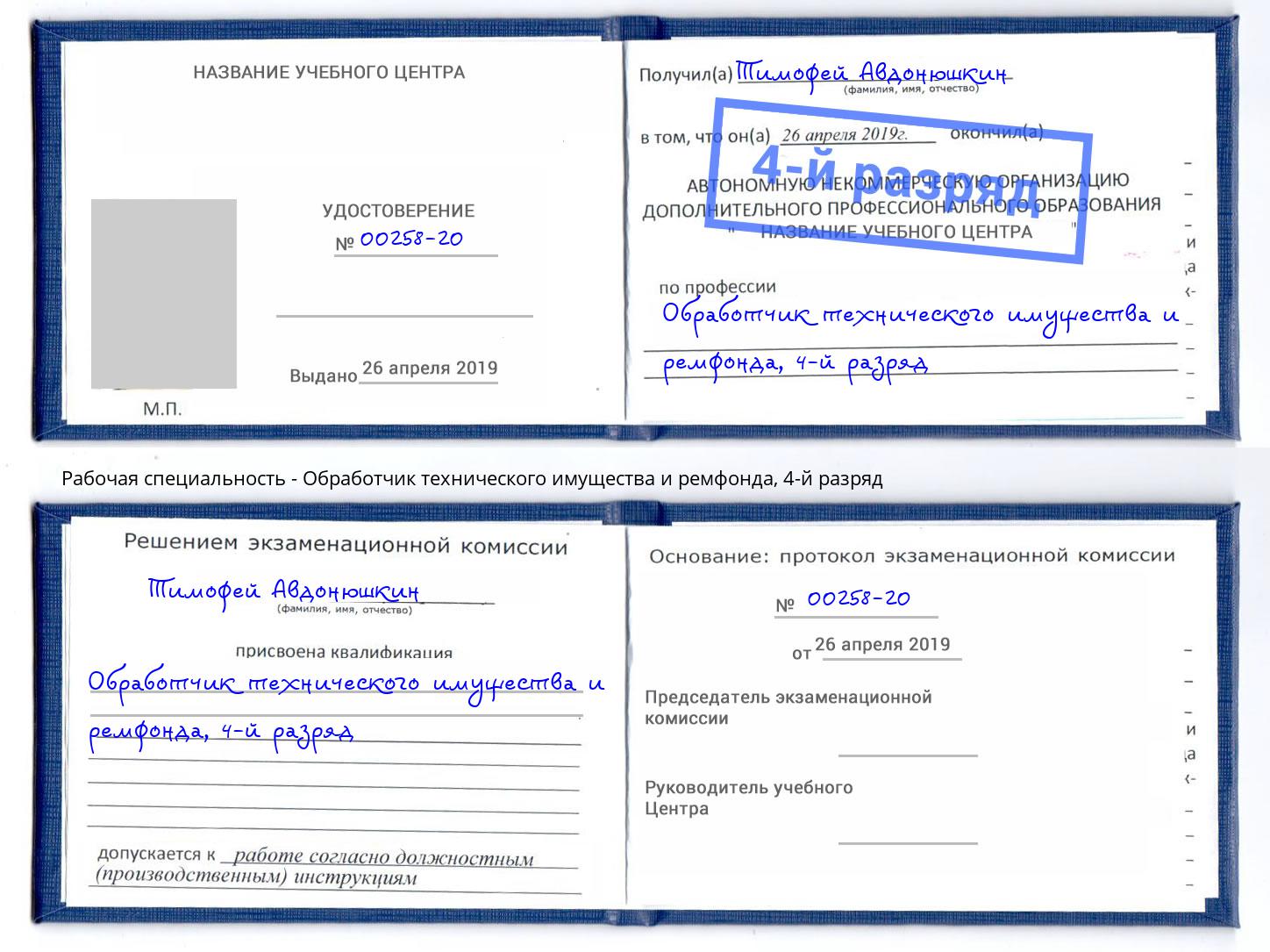 корочка 4-й разряд Обработчик технического имущества и ремфонда Железногорск (Курская обл.)