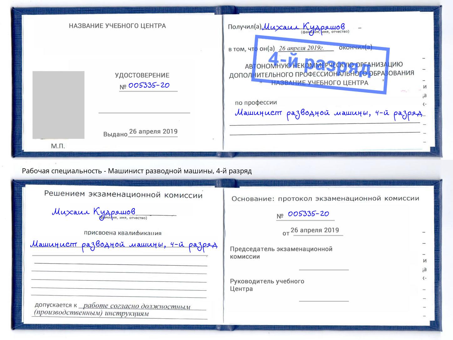 корочка 4-й разряд Машинист разводной машины Железногорск (Курская обл.)